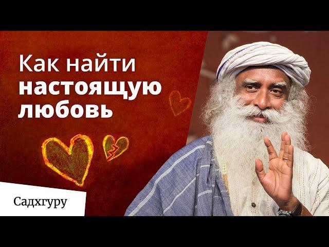 Как понять что ты с правильным человеком и найти настоящую любовь?