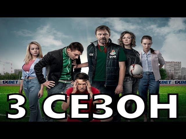 Вне Игры 3 сезон 1 серия (21 серия) - Дата выхода