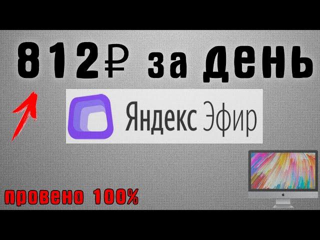 812₽ в ДЕНЬ! Просто повтори и зарабатывай на Яндекс Эфире. Как заработать на Яндекс Эфире