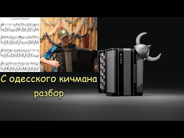 С ОДЕССКОГО КИЧМАНА разбор на баяне. Обработка для начинающих.