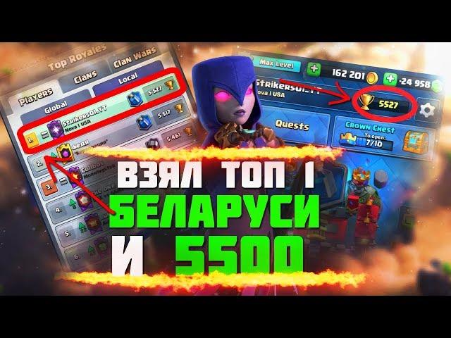 ВЗЯЛ ТОП 1 БЕЛАРУСИ | CLASH ROYALE