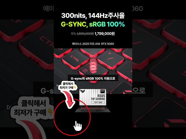 RTX 5060을 탑재한 18인치 ASUS TUF 게이밍 노트북, 사전예약!