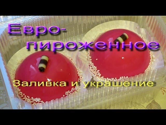 Европироженное заливка и украшение  Пироженное на заказ в харькове