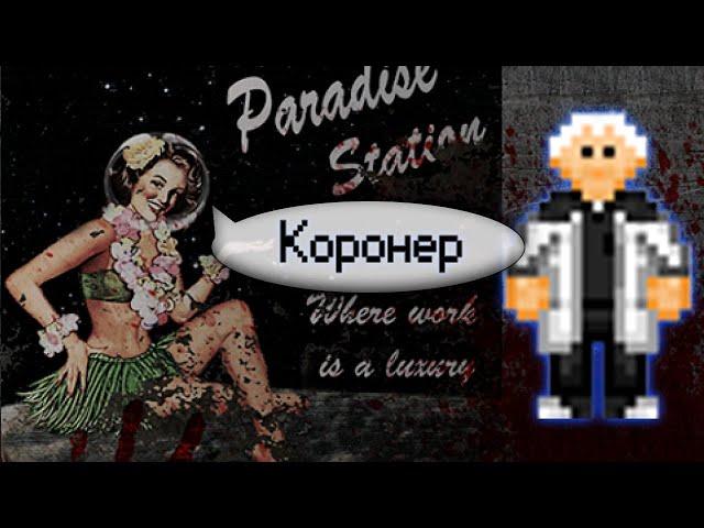 Гайд по патологоанатомии (Space Station 13 - SS220 Paradise)