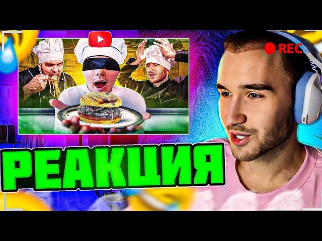 РЕАКЦИЯ КОРЕША И ДАНИЛЫ ГОРИЛЛЫ НА РОЛИК EXILE | Приготовь Блюдо Без Рецепта! Битва Шефов