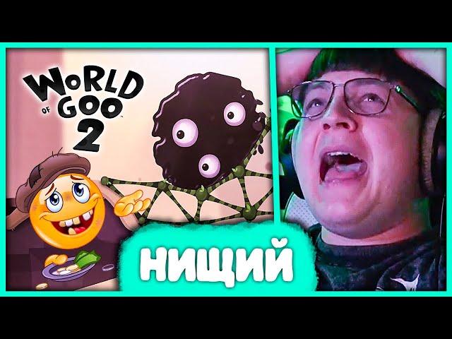 [ #1 ] Пятёрка играет в World of Goo 2  Как стал Нищим