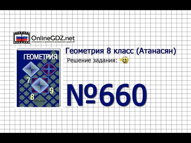 Задание №660 — Геометрия 8 класс (Атанасян)