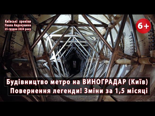 #17. МЕТРО на ВИНОГРАДАР (Київ). Новини за 1,5 місяці. Повернення легенди! 25.12.2024