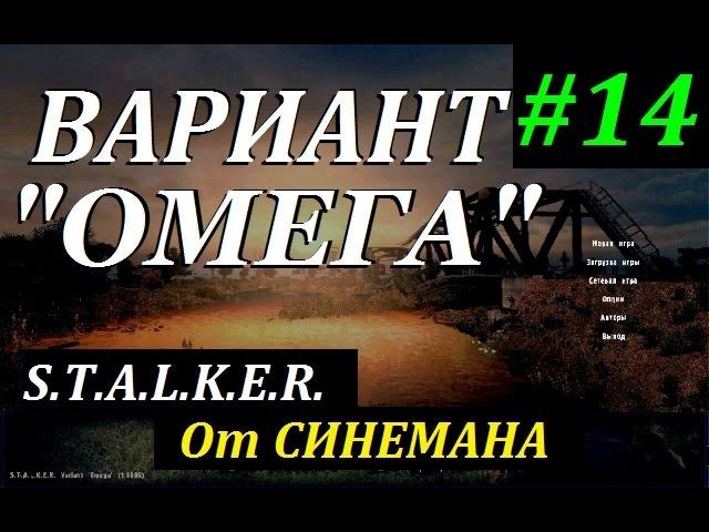 СТАЛКЕР Вариант "ОМЕГА" v4.0 #14 Зомбари и Мёртвый Город