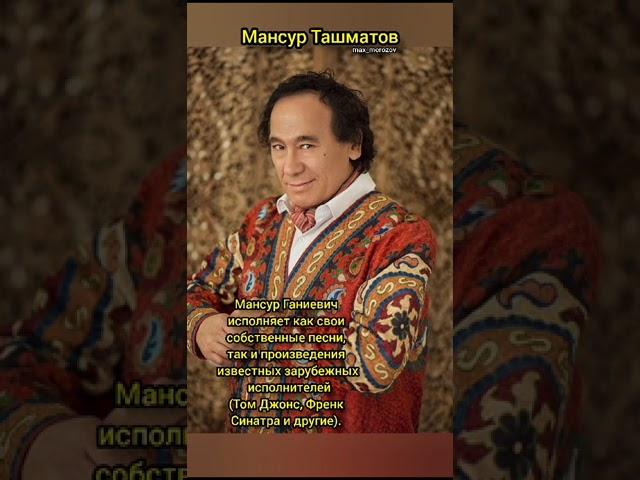 Знаменитости# Популярные люди в мире# Мансур Ташматов# " Сияй Ташкент, Звезда Востока"