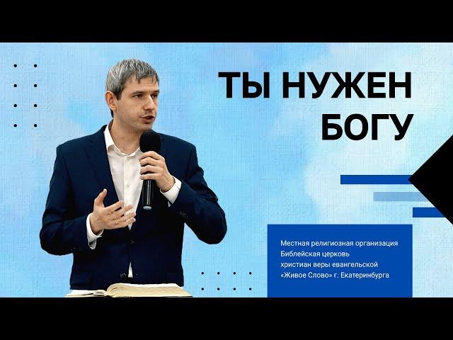 Ты нужен Богу! Александр Журавлев