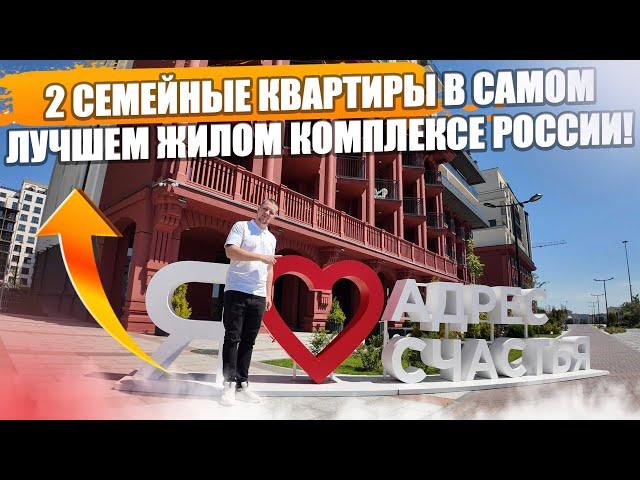 Семейные квартиры в ЖК «Адрес счастья» Лучший жилой комплекс Калининграда!#недвижимость #калининград