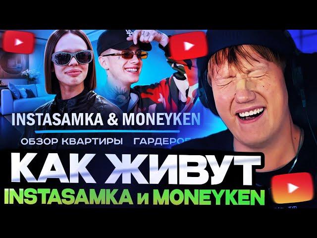 ДК СМОТРИТ : КАК ЖИВУТ: INSTASAMKA и MONEYKEN - Обзор квартиры и гардероба | NE SHOPPING