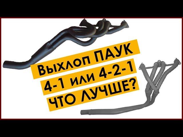 Выхлоп ПАУК 4-1 или 4-2-1 // Какой лучше поставить на свою машину и в чем разница между ними!