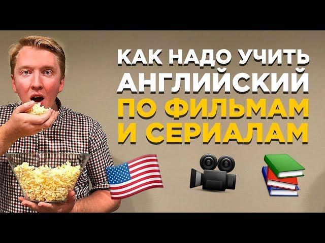 Как выучить английский по фильмам и сериалам: мой опыт