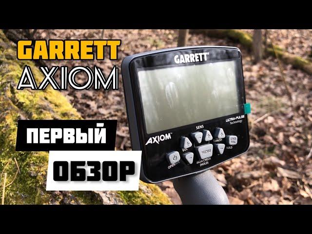 Металлоискатель GARRETT AXIOM! Лучший! Импульсный! Первый и полный обзор! Настройка,режимы и тесты!