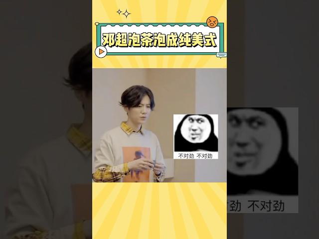 邓超泡茶跑出咖啡味，鹿晗陈赫：这纯美式#luhan #邓超 #陈赫 #娱乐 #搞笑 #综艺