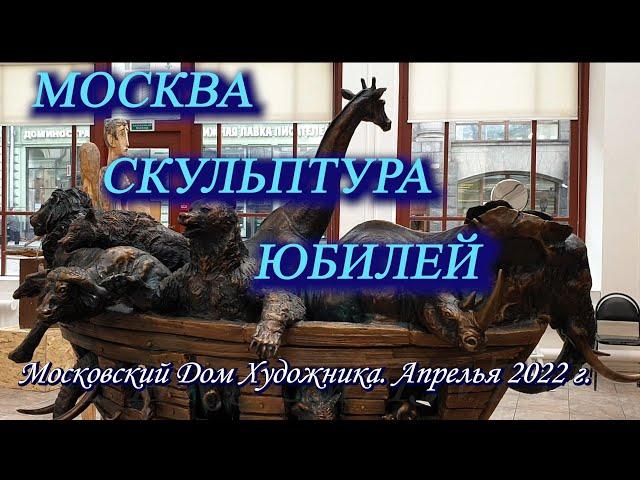 Москва. Апрель 2022. Московский Дом Художника. Выставка "30 лет объединению московских скульпторов"