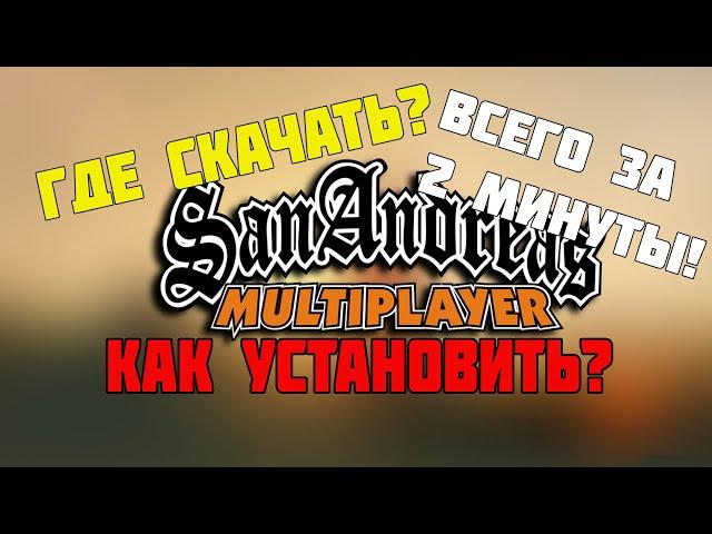 Где скачать и как установить SAMP за пару минут!?