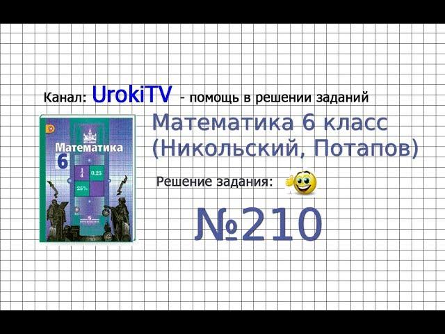 Задание №210 - Математика 6 класс (Никольский С.М., Потапов М.К.)