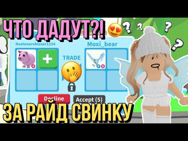 ЧТО ДАЮТ ЗА РАЙД СВИНКУ В ADOPT ME?! ТРЕЙДЫ АДОПТ МИ Kroshka_Nastia