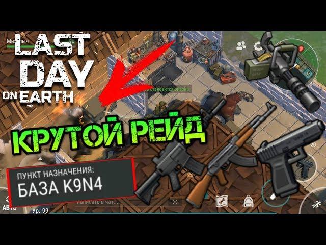 Крутой рейд огромной каменной базы K9N4. Забрал кучу брони и огнестрела last day on earth