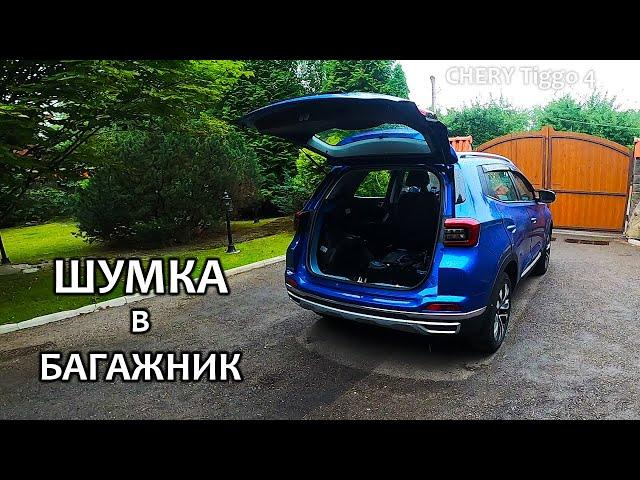 CHERY Tiggo 4. Шумоизоляция багажника своими руками