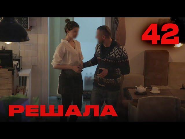 Решала | Сезон 3 | Выпуск 42