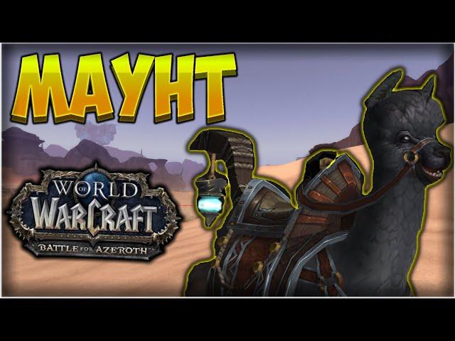 Маунт "Неуловимый быстроног" - как получить альпака ?  [WoW BfA]