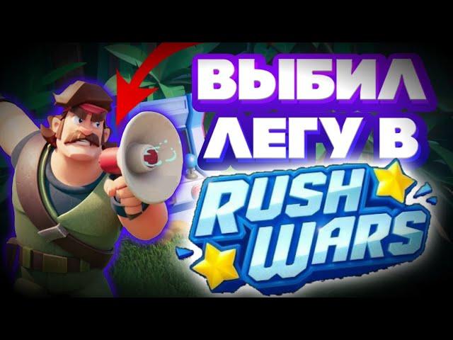 ТЕСТ МОЕГО ЛЕГЕНДАРНОГО ТРЕНЕРА В РАШ ВАРС | RUSH WARS