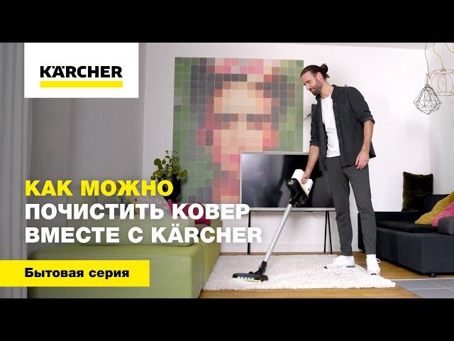 Как можно почистить ковер вместе с Karcher