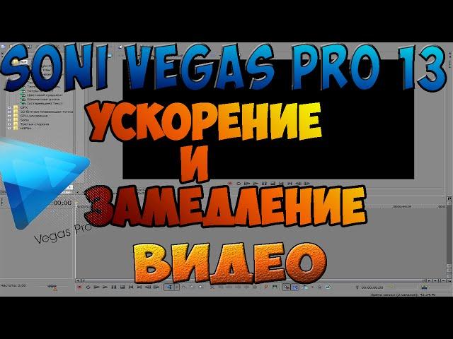 Sony Vegas Pro 13 ► ЗАМЕДЛЕНИЕ И УСКОРЕНИЕ ВИДЕО