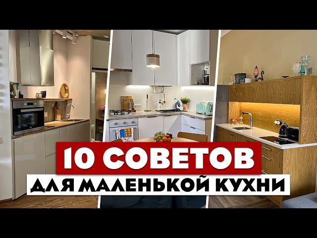 10 КРУТЕЙШИХ приемов для маленькой кухни! Советы хорошего дизайнера! Маленькая кухня.