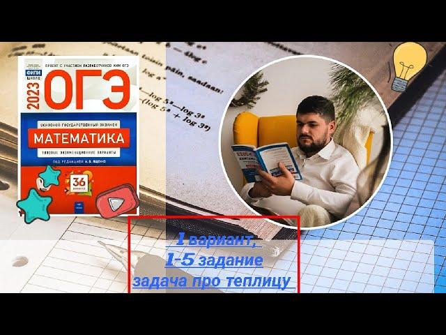 ОГЭ 2023 #Ященко 1 вариант 1-5 задание Задача про теплицу