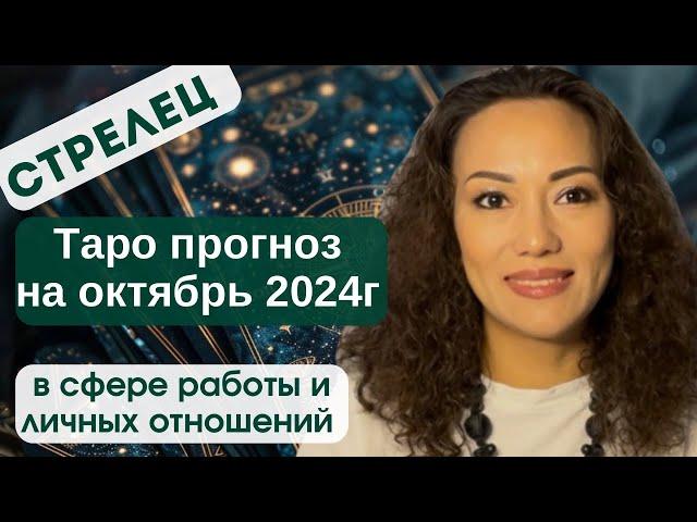 СТРЕЛЕЦ️ ТАРО ПРОГНОЗ на ОКТЯБРЬ 2024г. В сфере РАБОТЫ и ЛИЧНЫХ ОТНОШЕНИЙ️