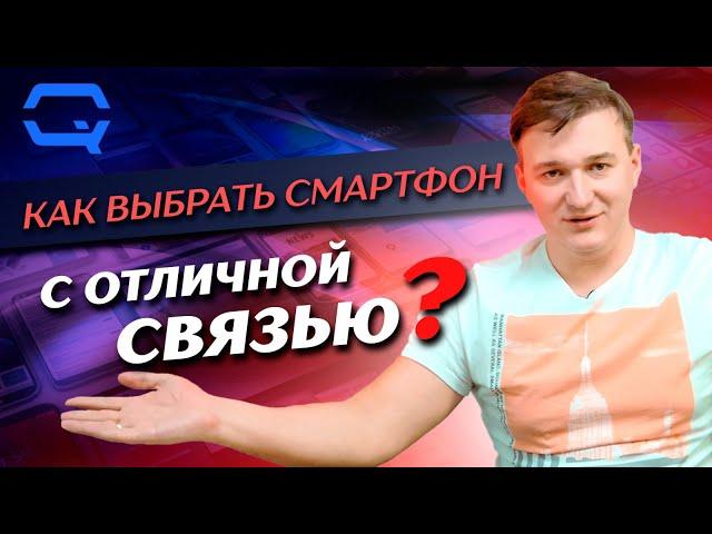 Как купить смартфон с отличной связью?