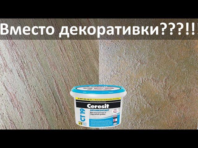 БЕТОНКОНТАКТ - Замена декоративной штукатурки?