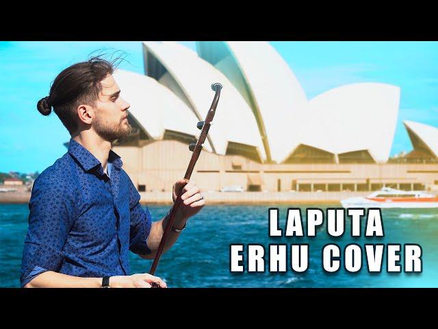 Laputa The Castle in the Sky  - Main Music Theme - Erhu Cover by Eliott Tordo (Joe Hisaishi)