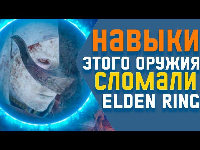 Сильнейшие навыки оружия в Elden Ring