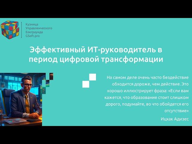 Тренинг "Эффективный ИТ-руководитель в период цифровой трансформации"