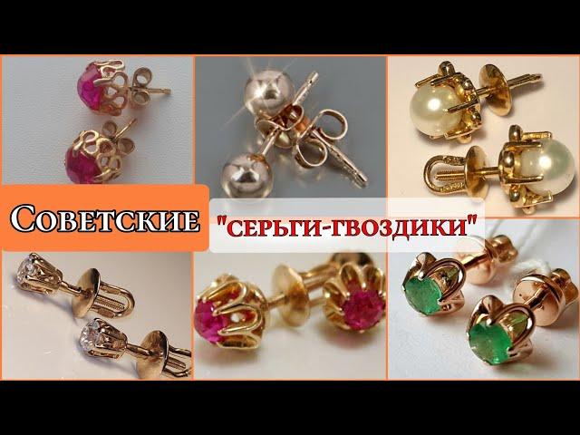 Советские изящные серьги гвоздики-пусеты. Драгоценности Золото СССР/Russian Soviet Gold USSR