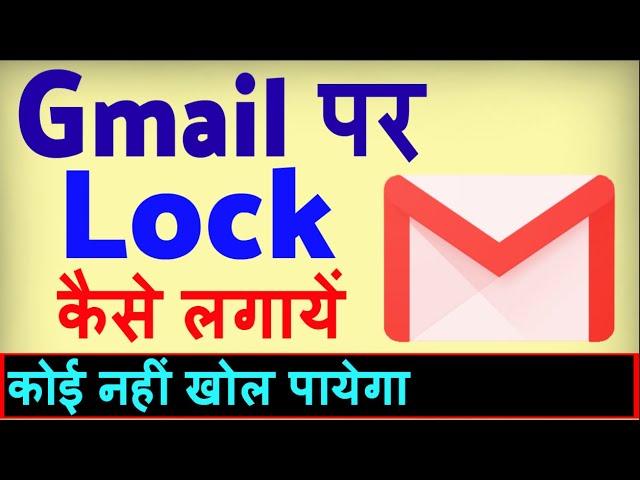 Gmail Par Lock Kaise Lagaye ? Gmail par password kaise lagaye | how to lock Gmail app on android