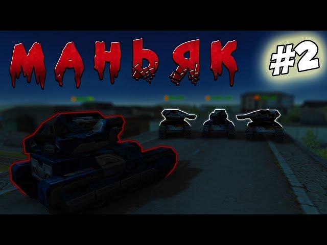 Танки Онлайн | МАНЬЯК | #2