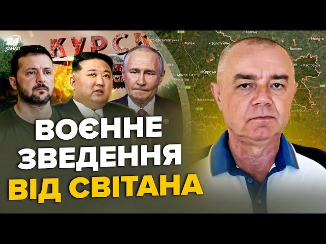 СВІТАН: ЖЕСТЬ в Курську: КНДР тікає. "Нептуни" НАКРИЛИ авіабази Криму. Ф-16 розніс "Сушку" Путіна