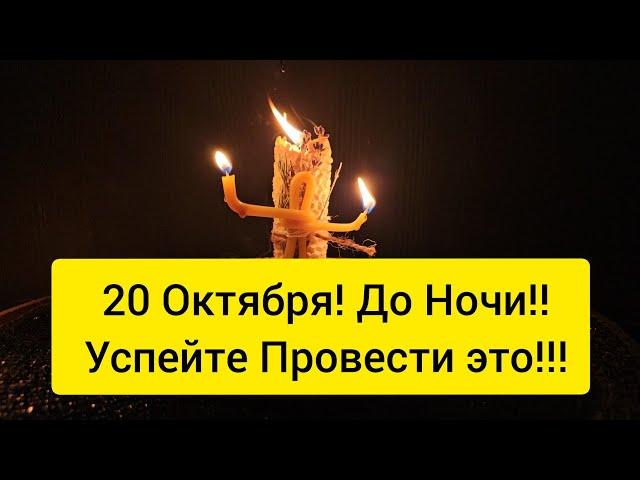  20 Октября До ночи ! Чистка дорог вашей жизни от порчи, перекрытых дорог. Возврат успеха