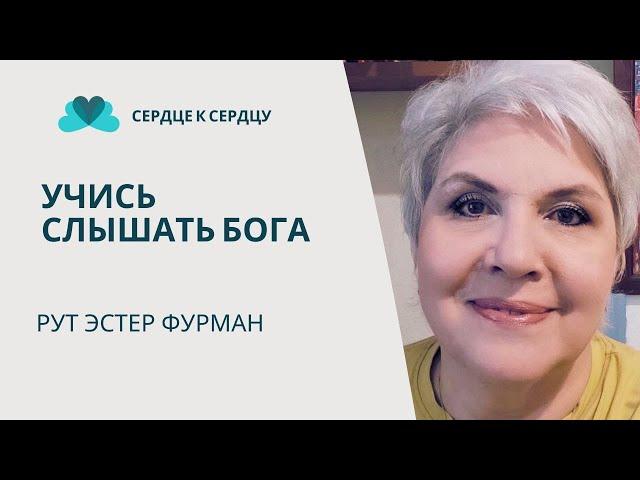 РУТ ЭСТЕР ФУРМАН - СЛЫШАТЬ БОГА