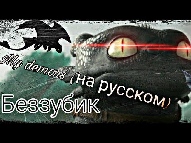 Беззубик~My demons (на русском)