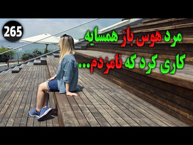 مرد هوس باز همسایه کاری کرد که نامزدم ... ، تک قسمتی ، داستان واقعی ، پادکست و ولاگ فارسی
