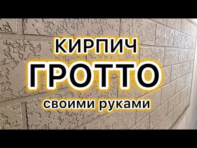 ГРОТТО под КИРПИЧ своими руками.